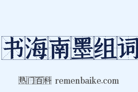 书海南墨组词是什么意思的图片